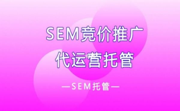 SEM代运营值得投资吗？专家为你解答疑惑