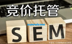 掌握SEM代运营的关键步骤与技巧，从而实现营销的最大化效益！